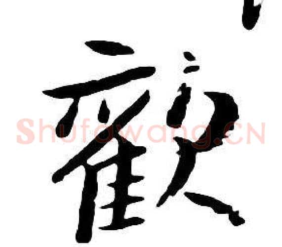 歡