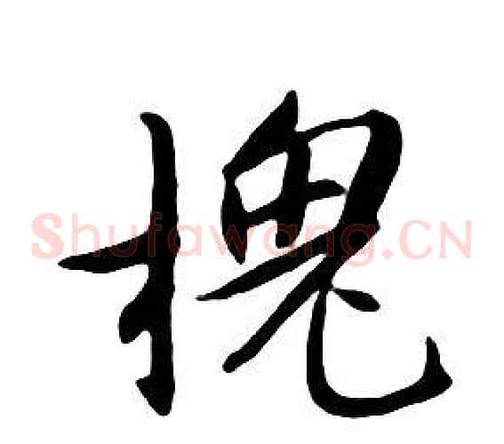 槐