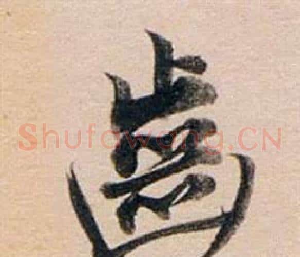 齒