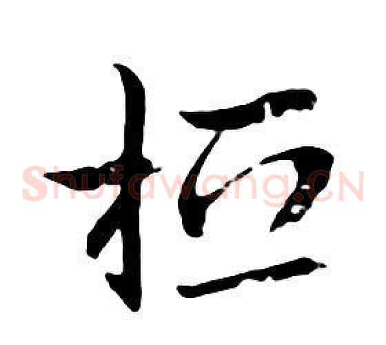 桓