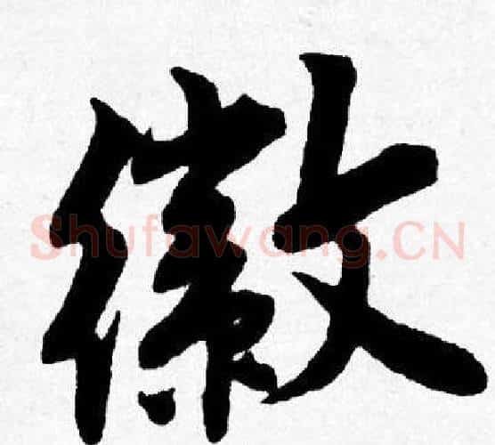 徽