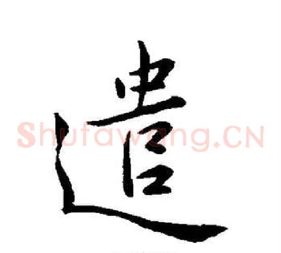 遣