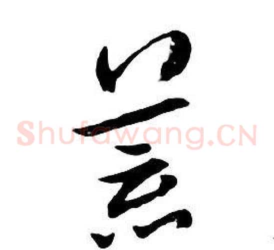 荒