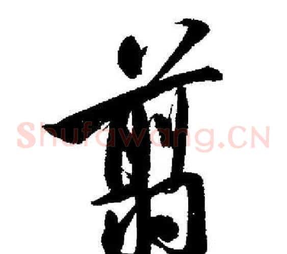 翦