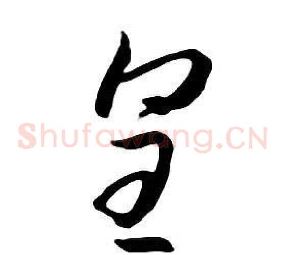 皇