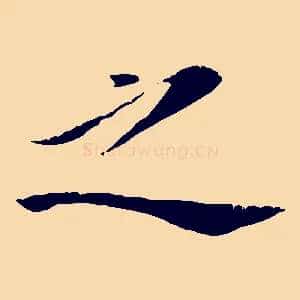 之