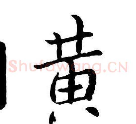 黄