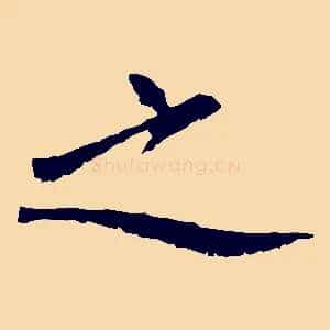 之