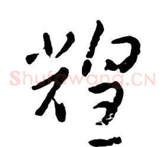 煌