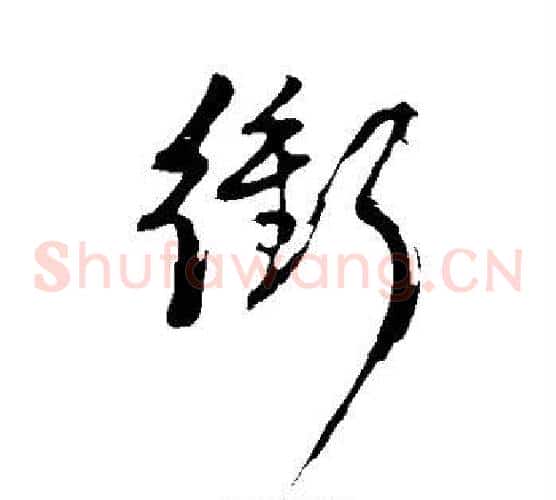 冲