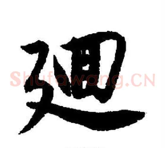 回