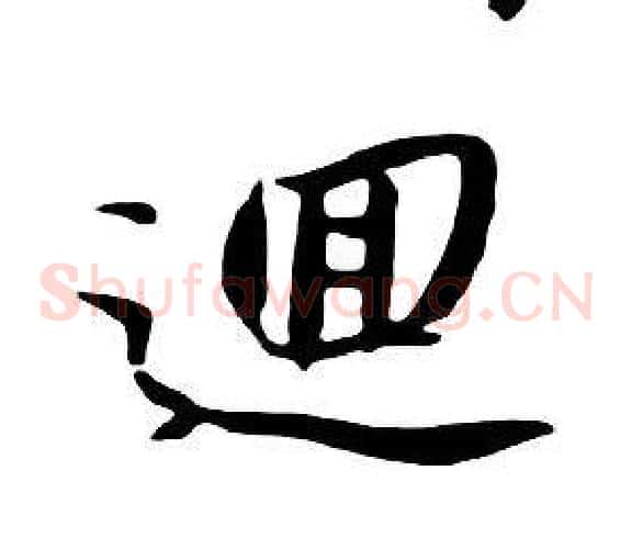 迴