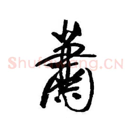 蕭