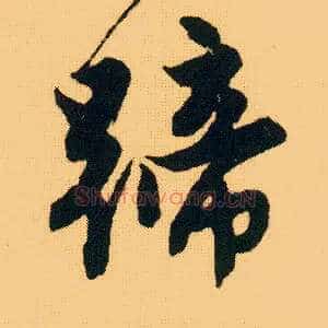蹄