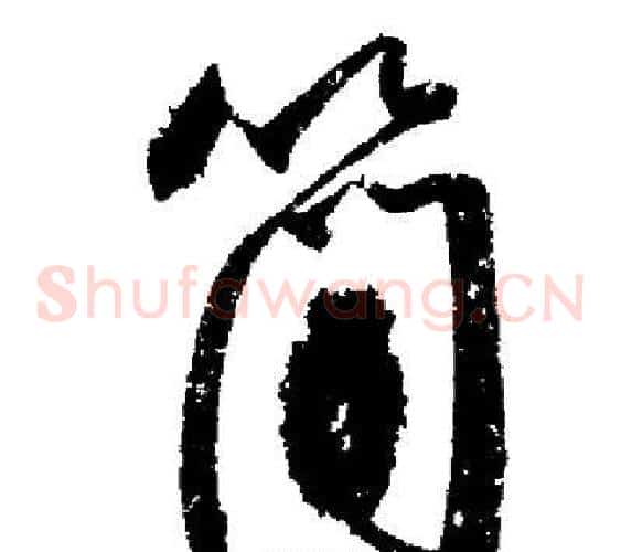 簡