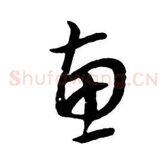 惠