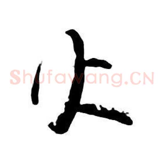 火