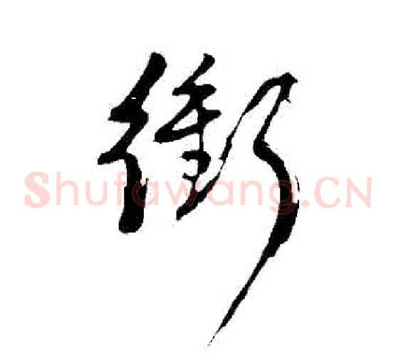 衝