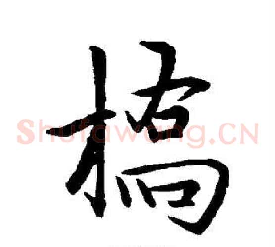 桥