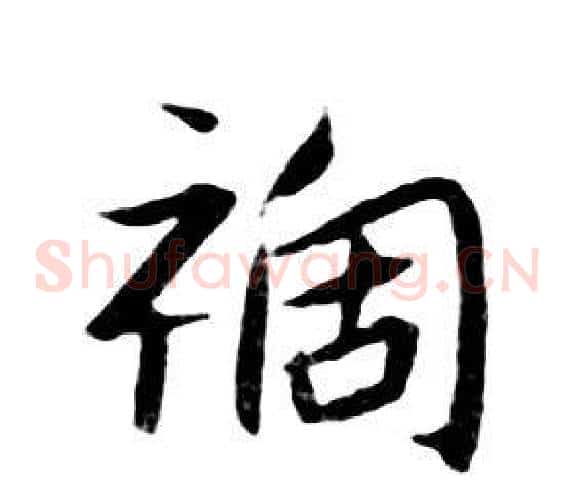 祸