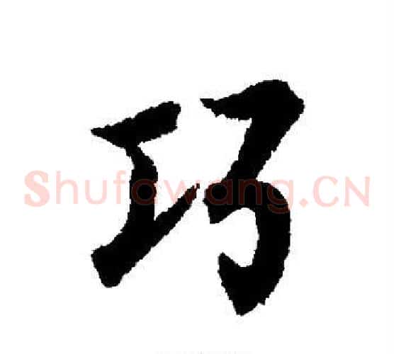 巧