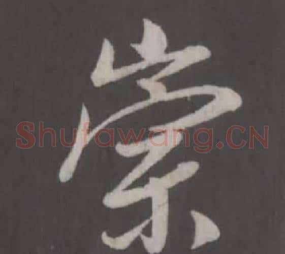 崇
