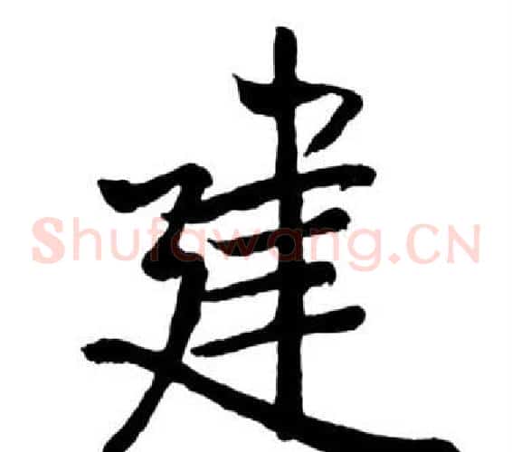 建