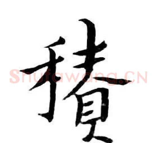 積