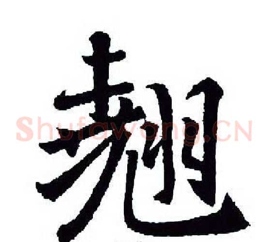 翘