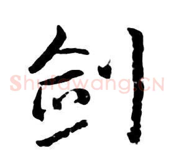 劍