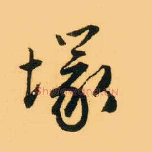 冢