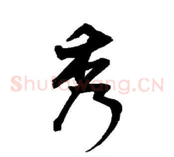 秀