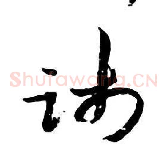 踐