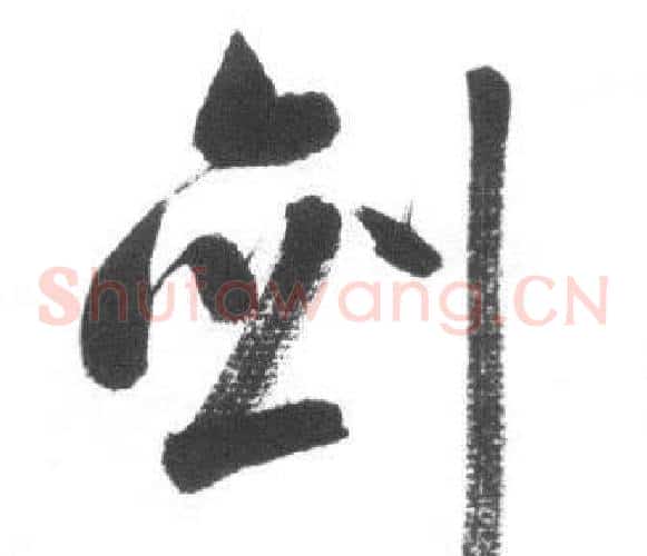 剑