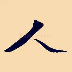 人