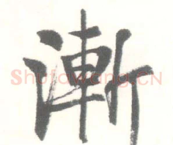漸