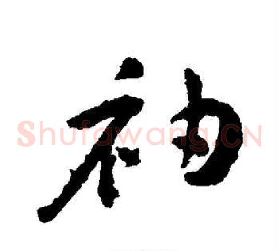 袖