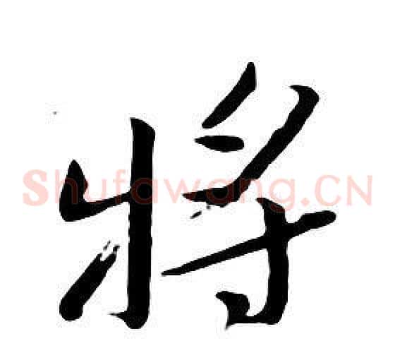 將