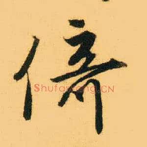 倚