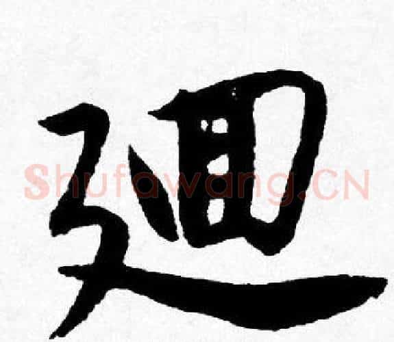 廽