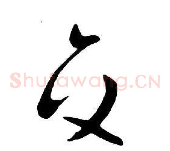 交