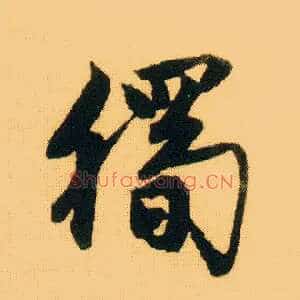 独
