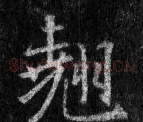 翹