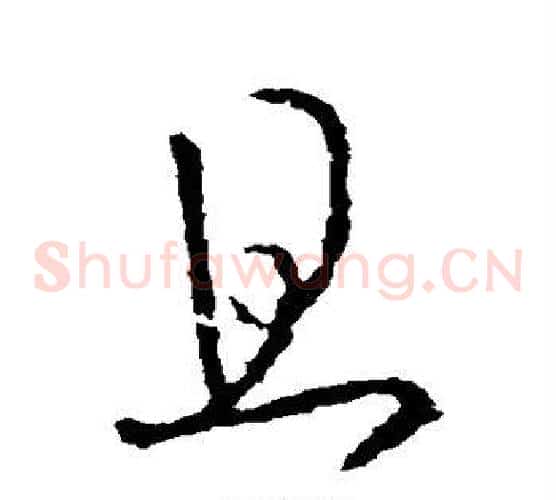 且