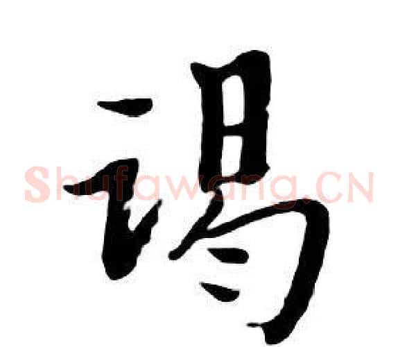 竭