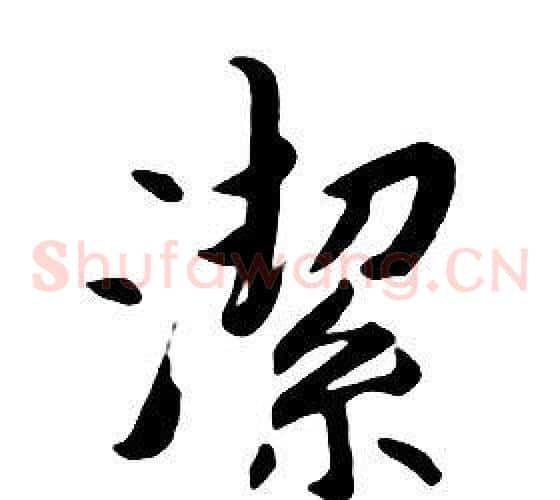 潔