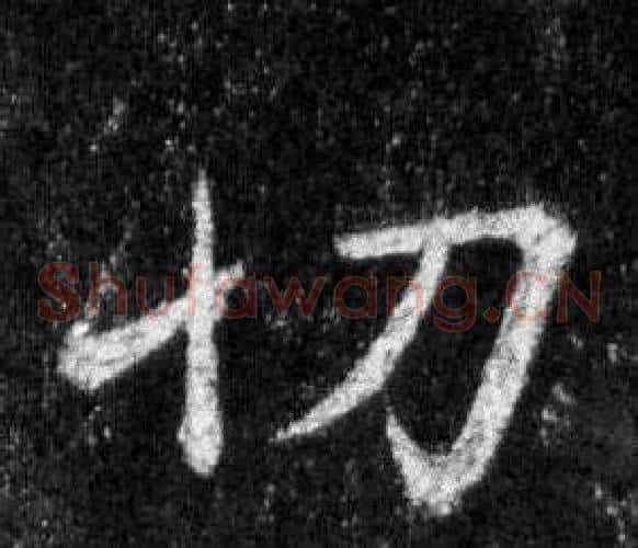 切