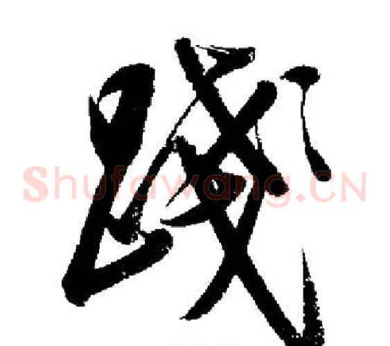 踐