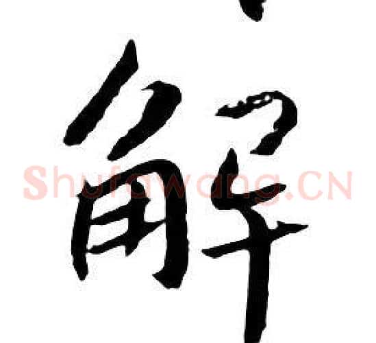 解