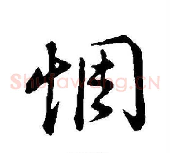 惆